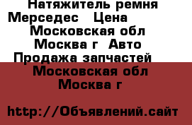Натяжитель ремня Мерседес › Цена ­ 4 000 - Московская обл., Москва г. Авто » Продажа запчастей   . Московская обл.,Москва г.